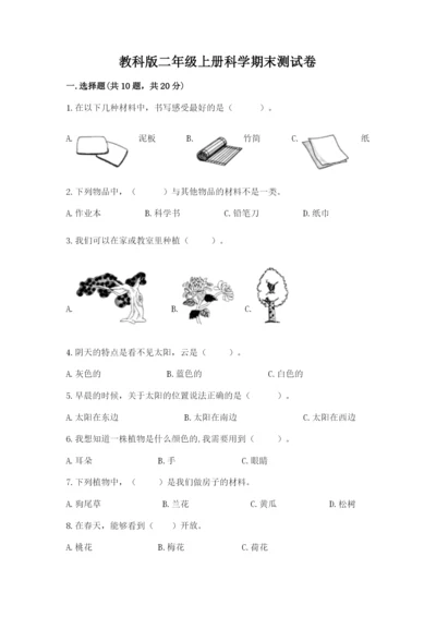 教科版二年级上册科学期末测试卷附参考答案（夺分金卷）.docx