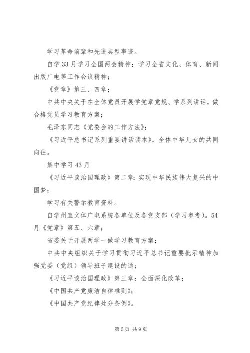 文体广电新闻出版系统“两学一做”学习教育学习计划.docx