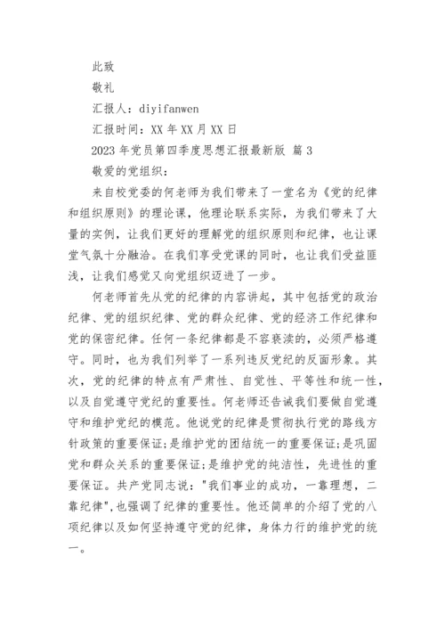 2023年党员第四季度思想汇报最新版.docx