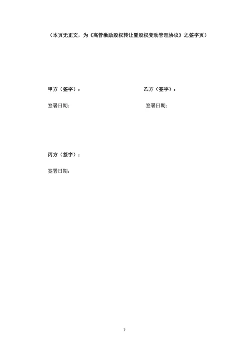 高管激励股权转让暨股权变动管理协议