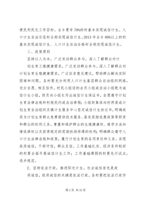 诚信计生工作方案 (6).docx