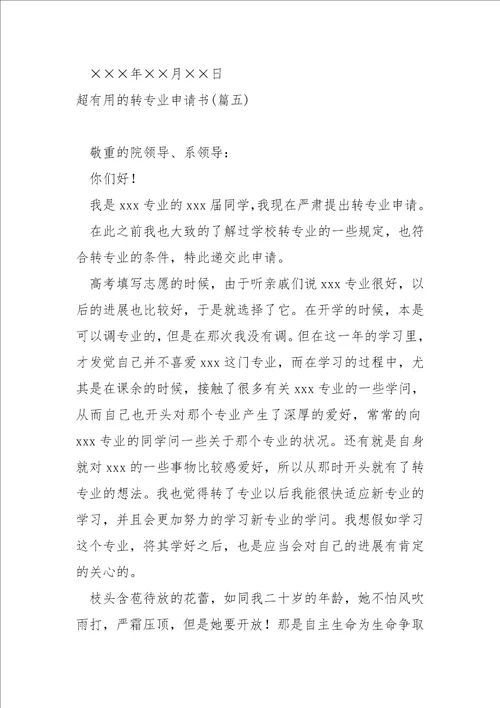 超的转专业申请书汇合十四篇