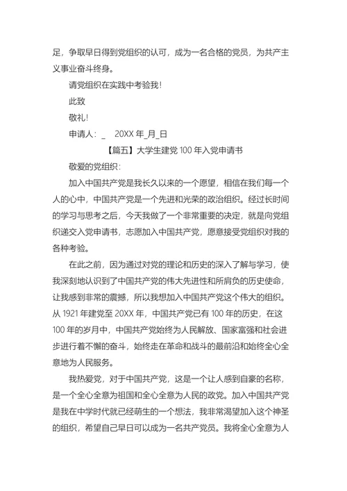 大学生入党申请书
