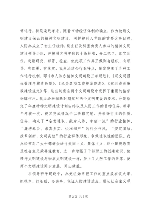 人防办申报文明单位汇报材料.docx