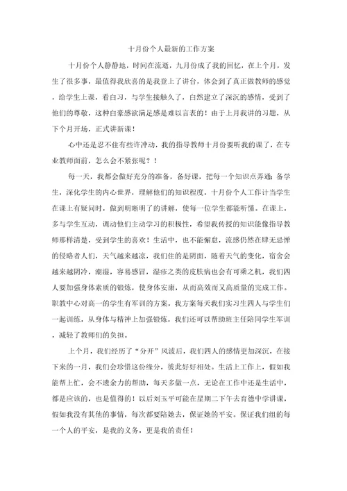 十月份个人的工作计划