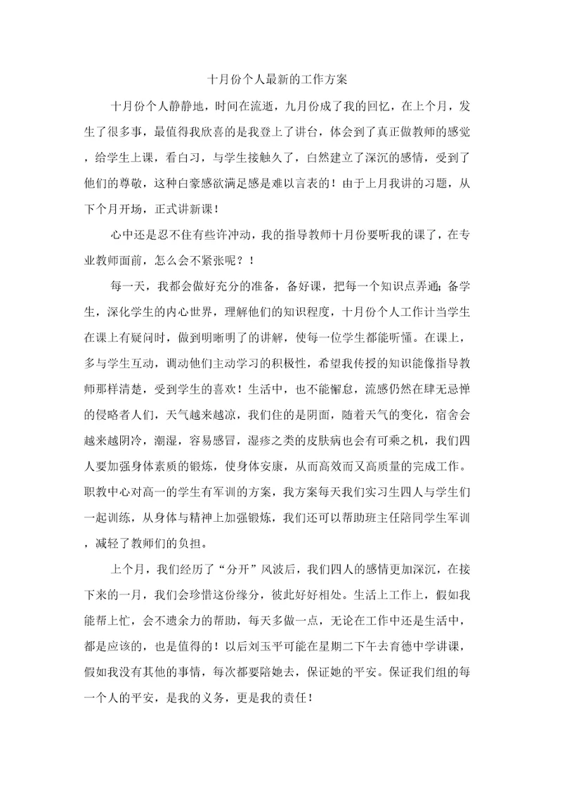 十月份个人的工作计划