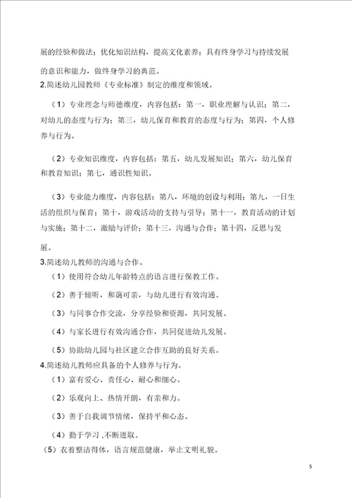 完整word版幼儿园教师专业标准 试题及答案 ,推荐文档
