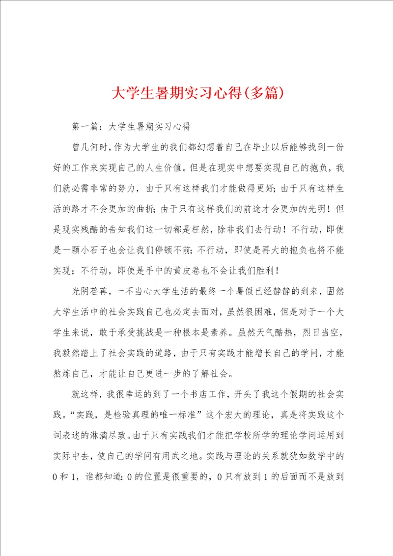 大学生暑期实习心得多篇