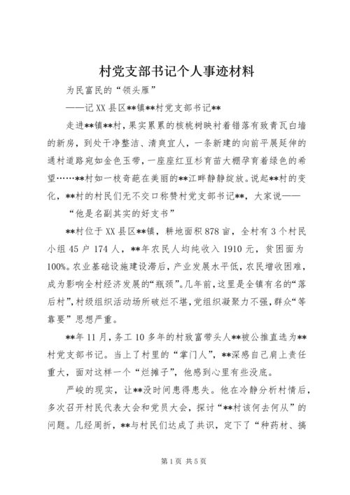 村党支部书记个人事迹材料 (3).docx