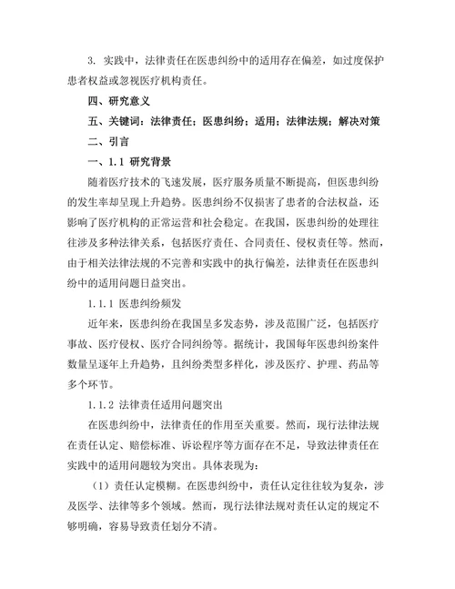 法律责任在医患纠纷中的适用研究