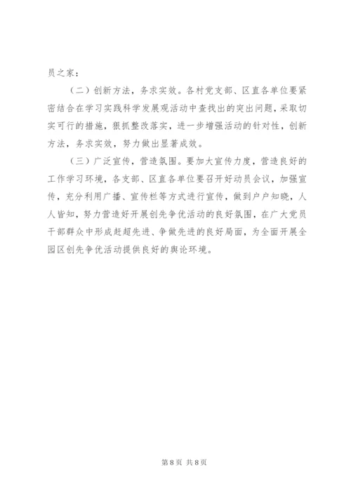 工业园区开展创先争优实施方案.docx