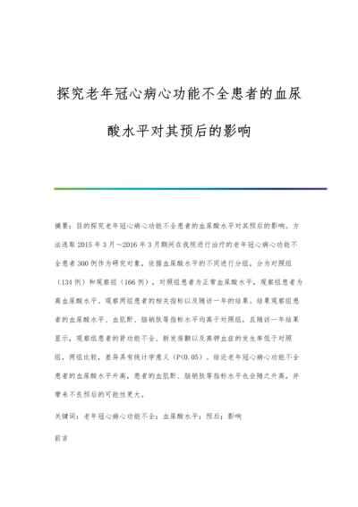 探究老年冠心病心功能不全患者的血尿酸水平对其预后的影响.docx