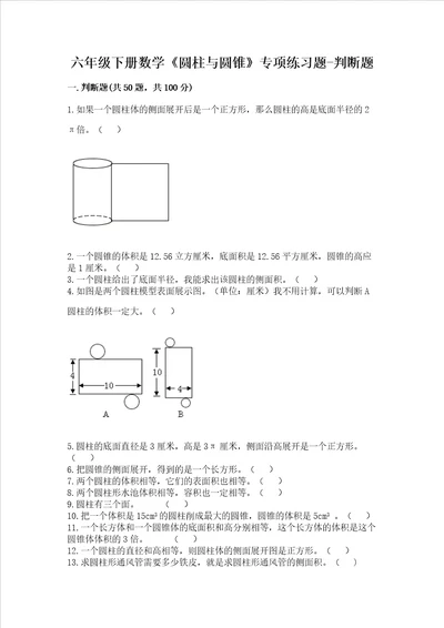 六年级下册数学圆柱与圆锥专项练习题判断题通用