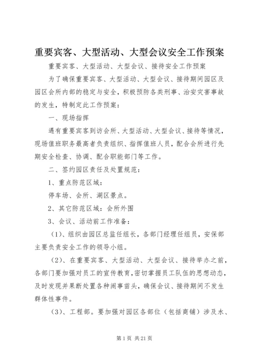 重要宾客、大型活动、大型会议安全工作预案.docx