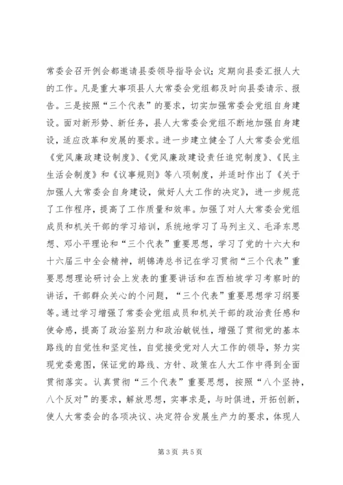 人大常委会党组民主生活会总结.docx