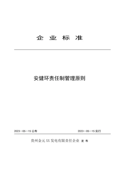 安健环责任制管理标准.docx
