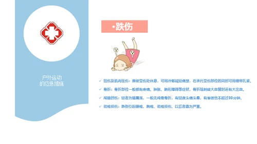 户外运动安全知识通用PPT模板