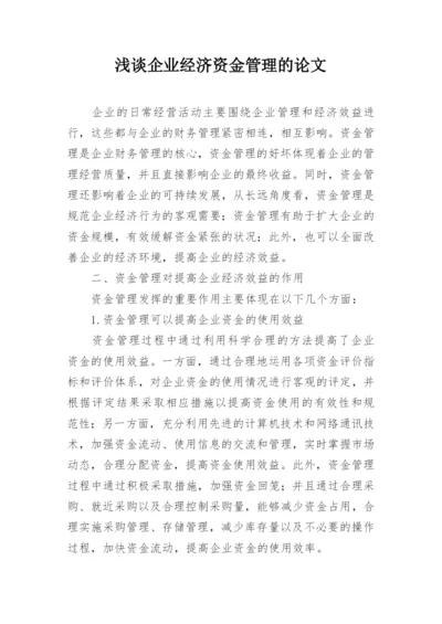 浅谈企业经济资金管理的论文.docx