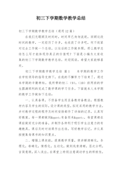 初三下学期数学教学总结.docx