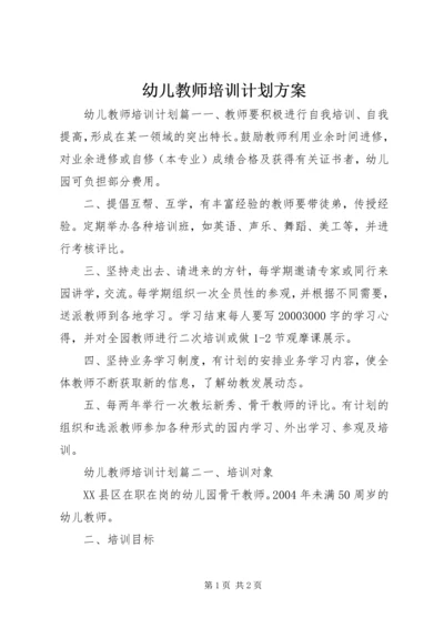 幼儿教师培训计划方案.docx