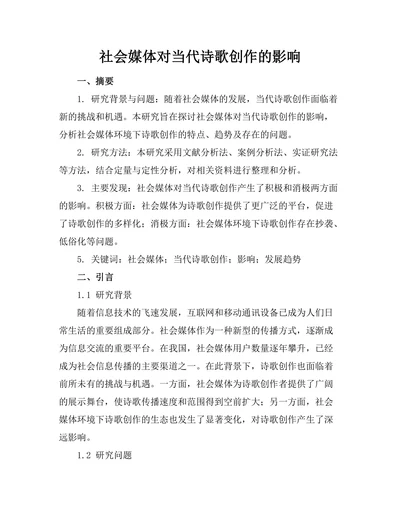 社会媒体对当代诗歌创作的影响