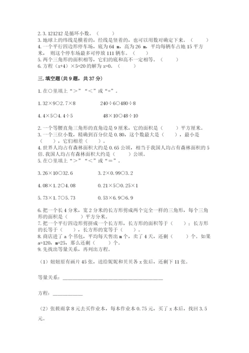 人教版数学五年级上册期末考试试卷精品【b卷】.docx