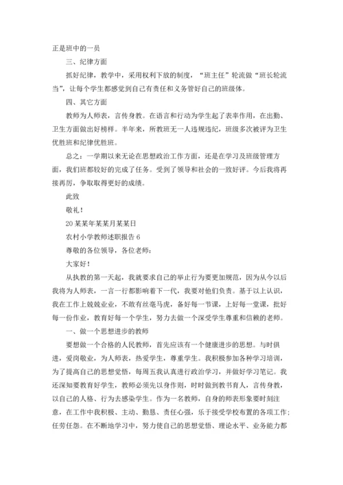 农村小学教师述职报告精选9篇.docx