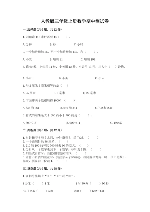 人教版三年级上册数学期中测试卷精品（全优）.docx
