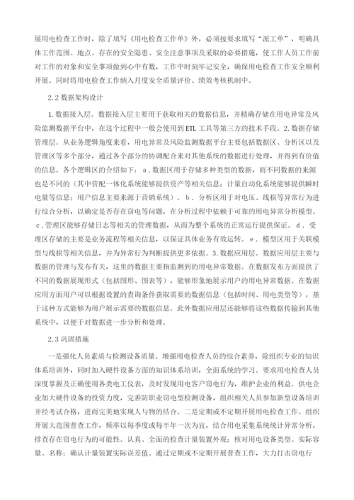 基层用电检查工作安全管理探讨.docx