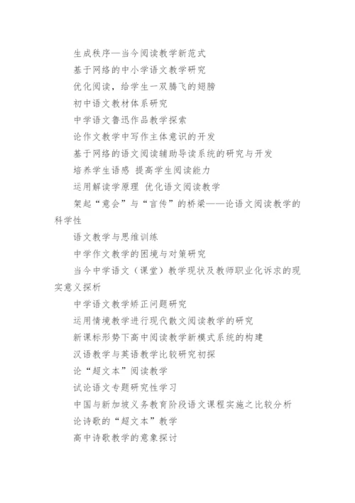 语文教学方面论文题目.docx