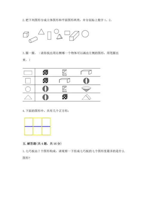 北京版一年级下册数学第五单元 认识图形 测试卷含完整答案【易错题】.docx