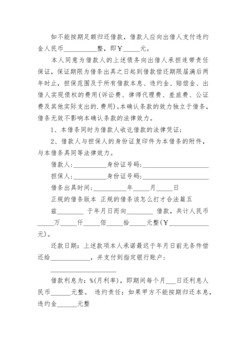 2023年正规的借条版本 正规的借条该怎么打才合法(六篇).docx