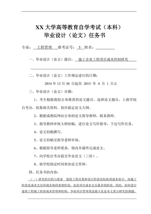施工企业工程项目成本管理控制研究
