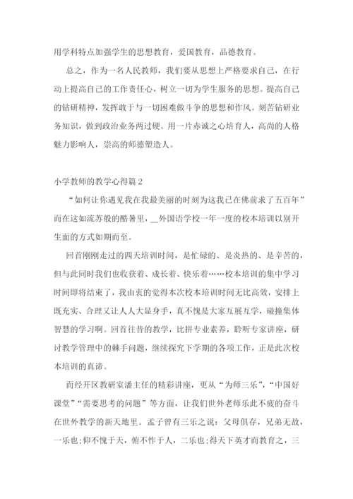 小学教师的教学心得(10篇).docx