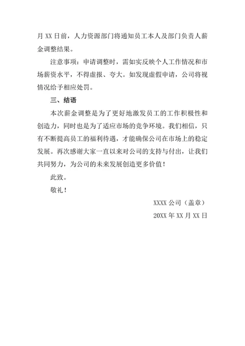 公司员工薪金调整通知书