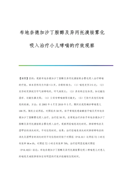 布地奈德加沙丁胺醇及异丙托溴铵雾化吸入治疗小儿哮喘的疗效观察.docx