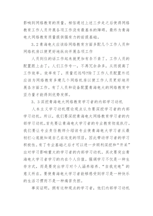 青海电大网络教育质量强化策略论文精编.docx