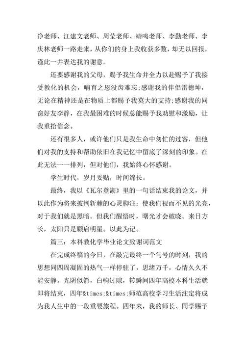 本科教育学毕业论文致谢词范文