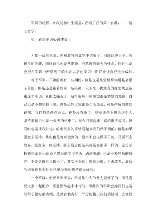 初一新生军训心得体会(15篇).docx