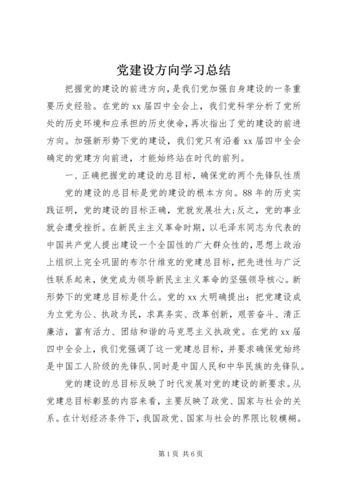 党建设方向学习总结.docx