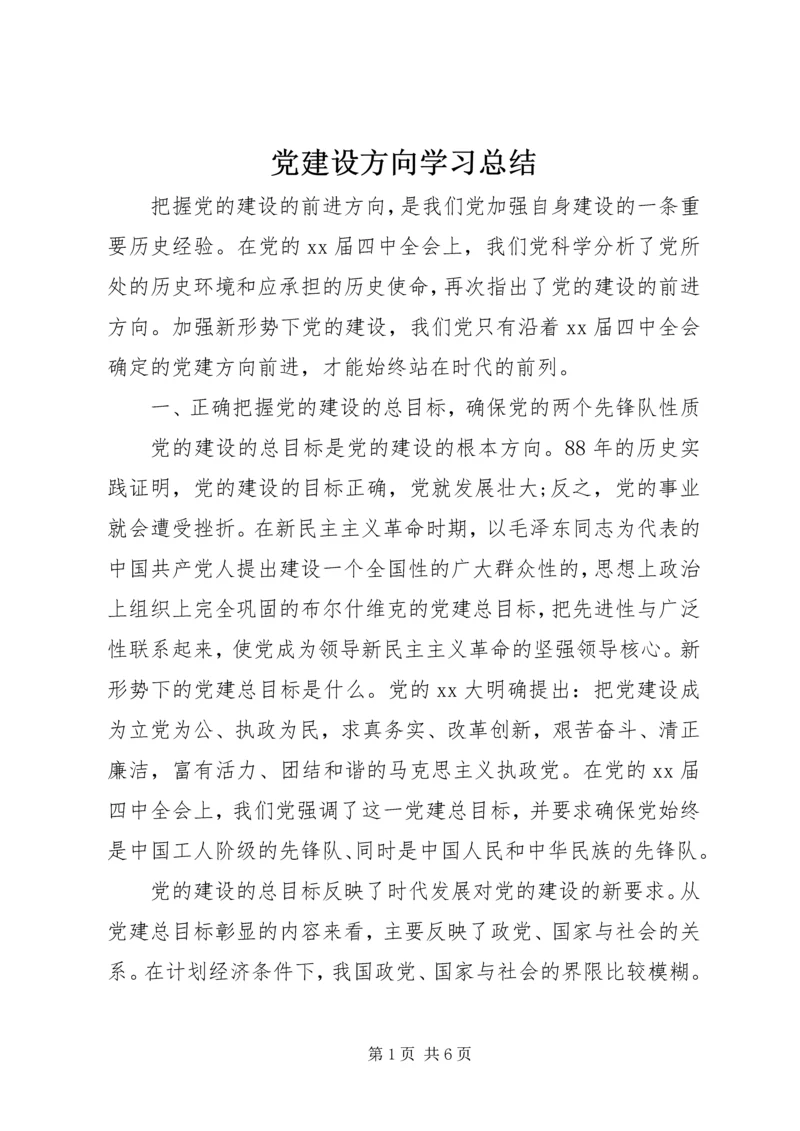 党建设方向学习总结.docx