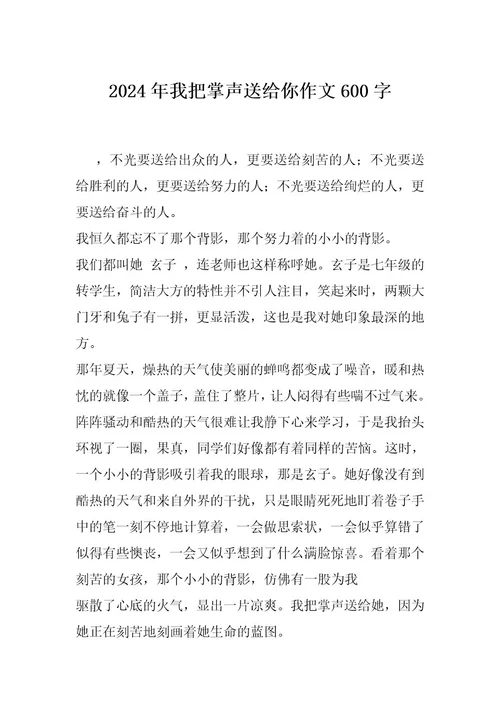 2024年我把掌声送给你作文600字