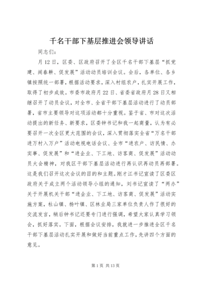 千名干部下基层推进会领导讲话.docx