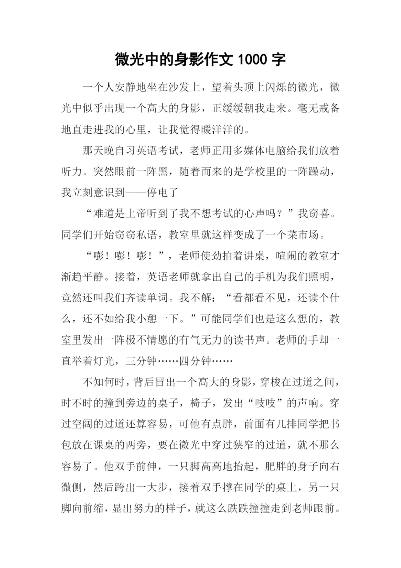 微光中的身影作文1000字.docx