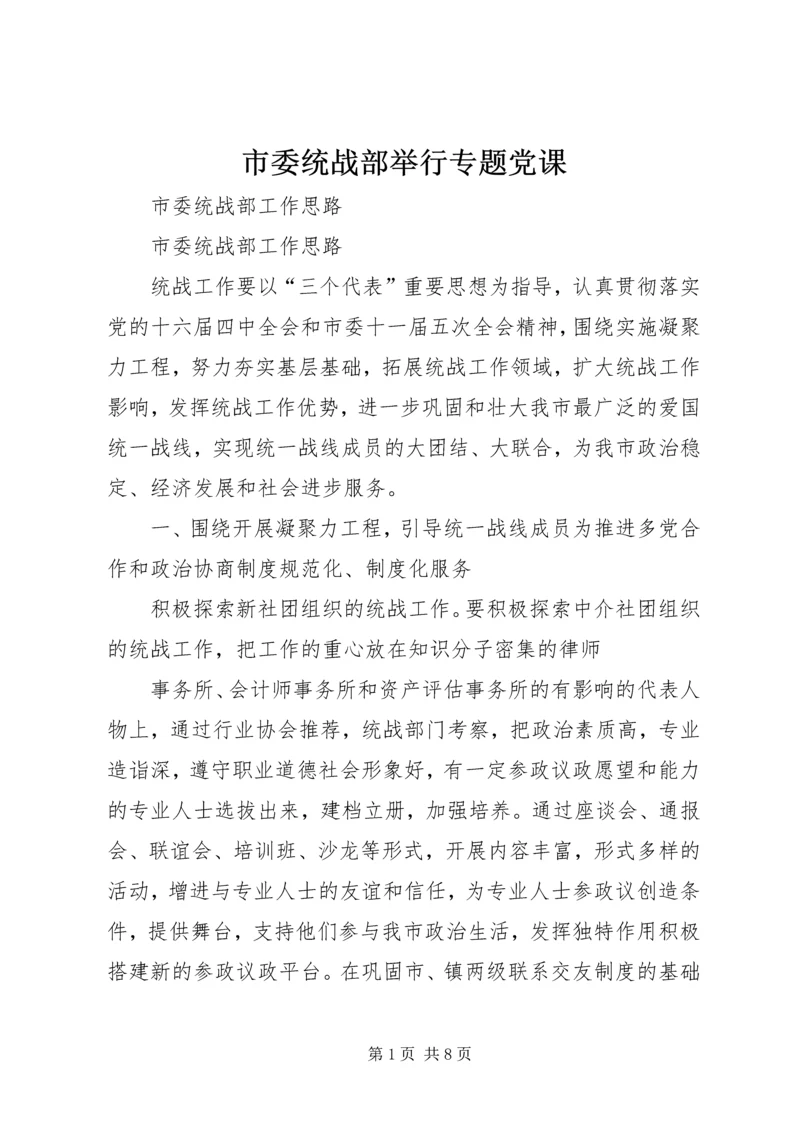 市委统战部举行专题党课 (3).docx
