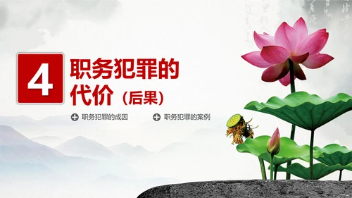 预防职务犯罪思想教育专题讲座PPT课件