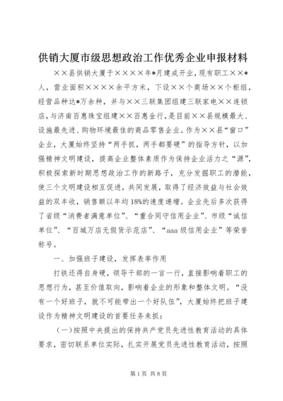 供销大厦市级思想政治工作优秀企业申报材料.docx