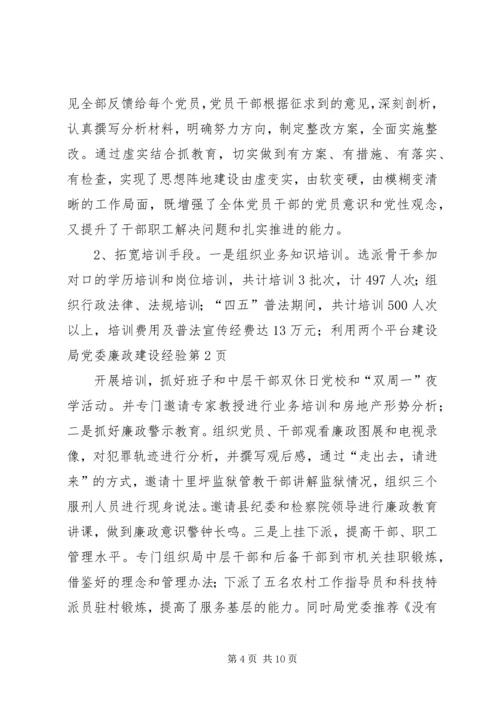 建设局党委廉政建设经验 (2).docx