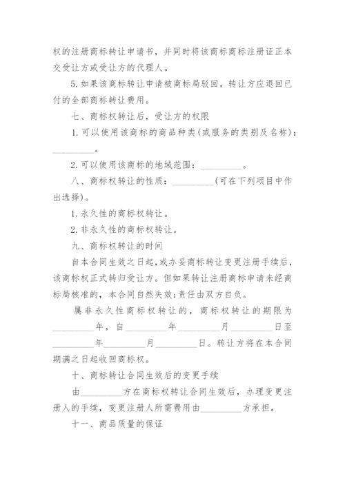 商标转让协议合同(完整版).docx