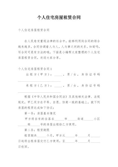 个人住宅房屋租赁合同_1.docx